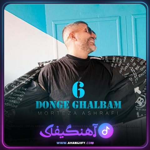 دانلود آهنگ 6 دنگ قلبم از مرتضی اشرفی - آهنگیفای