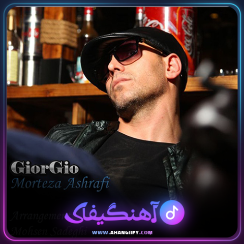 دانلود آهنگ Gior Gio از مرتضی اشرفی - آهنگیفای
