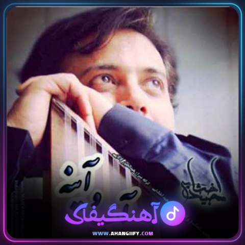 دانلود آهنگ آب و آینه از مجید اخشابی - آهنگیفای