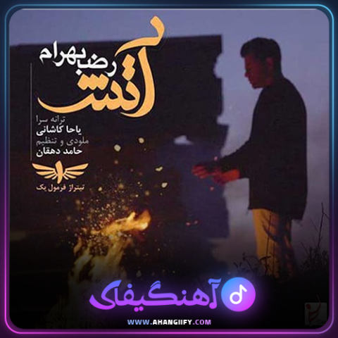 دانلود آهنگ آتش از رضا بهرام -آهنگیفای