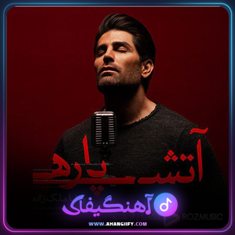 دانلود آهنگ آتیش پاره از رضا ملک زاده - آهنگیفای