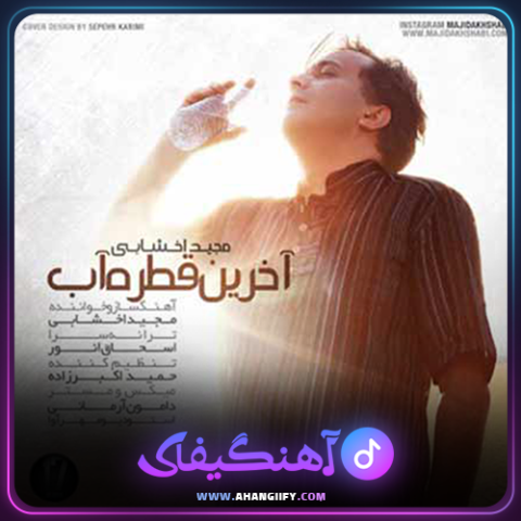 دانلود آهنگ آخرین قطره ی آب از مجید اخشابی - آهنگیفای