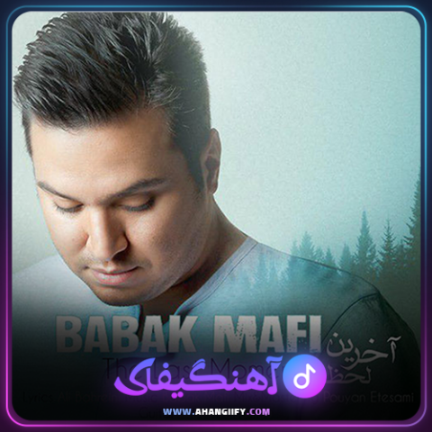 دانلود آهنگ آخرین لحظه از بابک مافی - آهنگیفای