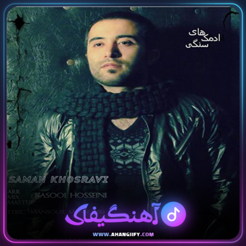 دانلود آهنگ آدمک سنگی از سامان خسروی - آهنگیفای
