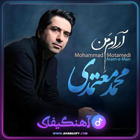 دانلود آهنگ آرام من از محمد معتمدی - آهنگیفای