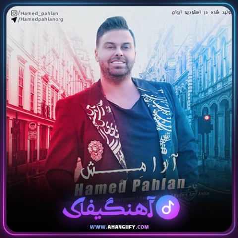 دانلود آهنگ آرامش از حامد پهلان - آهنگیفای