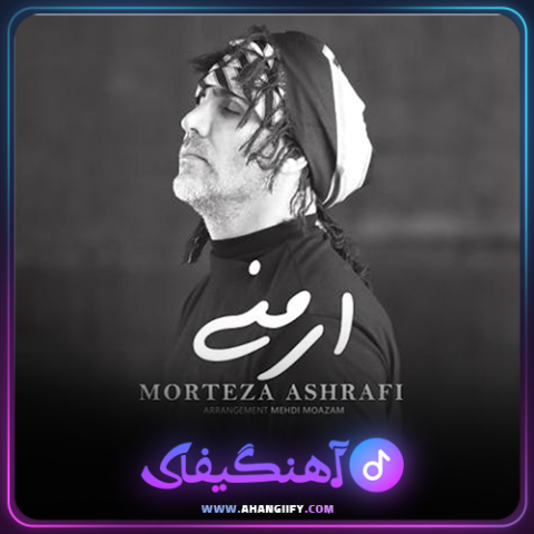 دانلود آهنگ آرمانی از مرتضی اشرفی - آهنگیفای