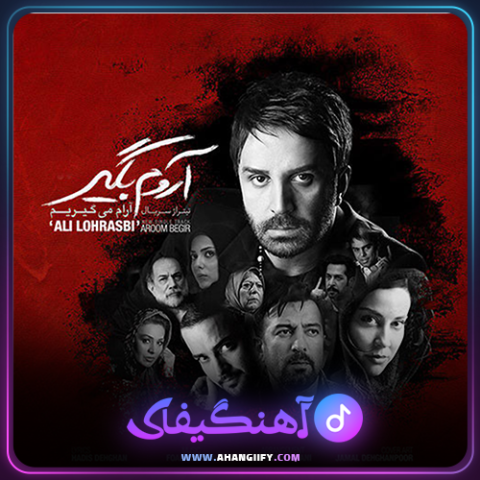 دانلود آهنگ آروم بگیر از علی لهراسبی - آهنگیفای