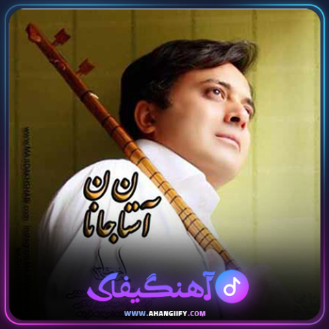 دانلود آهنگ آستانه جانان از مجید اخشابی - آهنگیفای