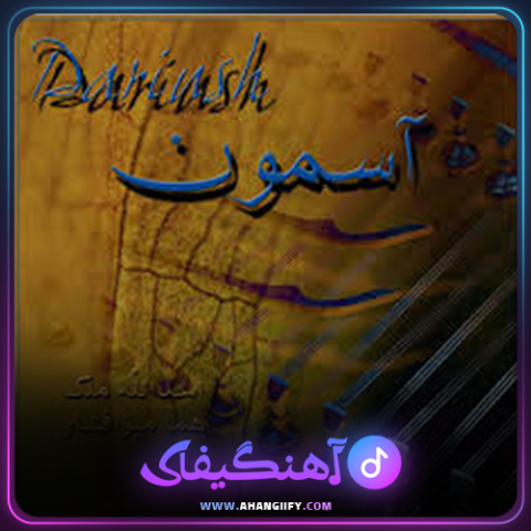 دانلود آهنگ آسمون از داریوش اقبالی - آهنگیفای