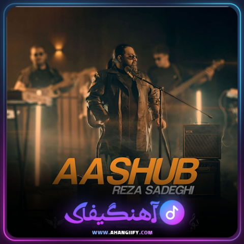 دانلود آهنگ آشوب از رضا صادقی - آهنگیفای