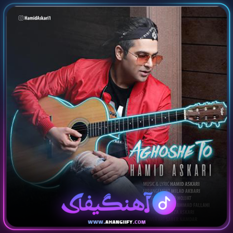 دانلود آهنگ آغوش تو از حمید عسکری - آهنگیفای