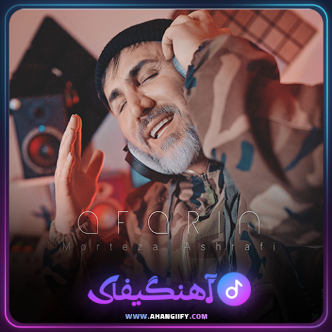 دانلود آهنگ آفرین از مرتضی اشرفی - آهنگیفای