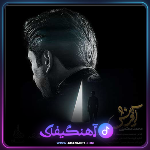 دانلود آهنگ آفرینش از محمد معتمدی - آهنگیفای
