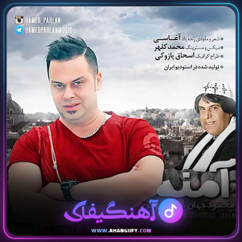 دانلود آهنگ آمنه از حامد پهلان - آهنگیفای