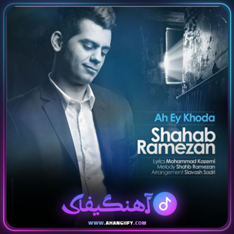 دانلود آهنگ آه ای خدا از شهاب رمضان - آهنگیفای