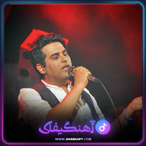 دانلود آهنگ آهنگی که دوست داشتی از حمید عسکری - آهنگیفای