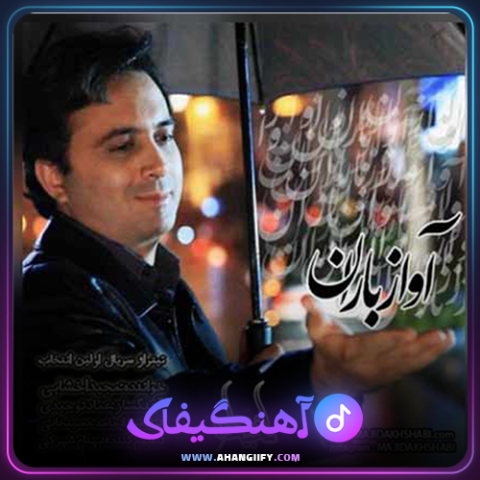 دانلود آهنگ آواز باران از مجید اخشابی - آهنگیفای