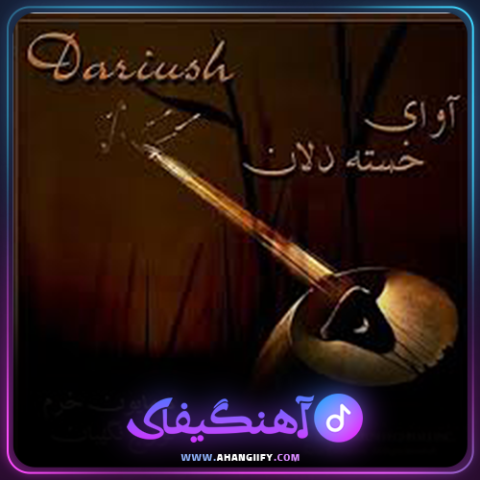 دانلود آهنگ آوای خسته دلان از داریوش اقبالی - آهنگیفای