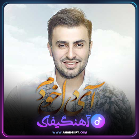 دانلود آهنگ آی دل خودم از علیرضا طلیسچی - آهنگیفای