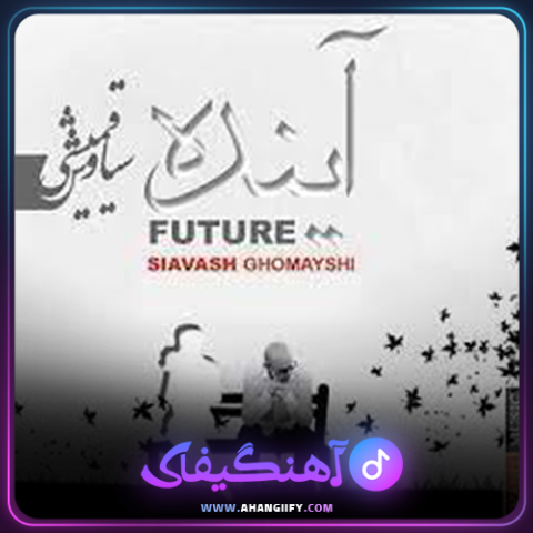 دانلود آهنگ آینده از سیاوش قمیشی - آهنگیفای