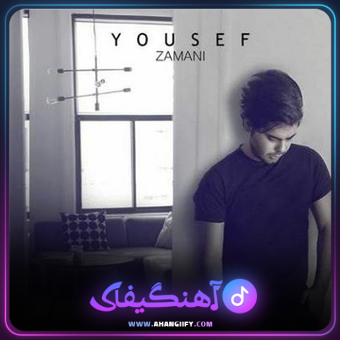 دانلود آهنگ آینه از یوسف زمانی - آهنگیفای