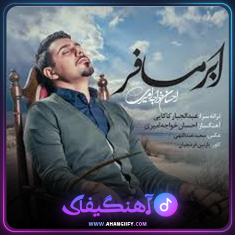 دانلود آهنگ ابر مسافر از احسان خواجه امیری - آهنگیفای