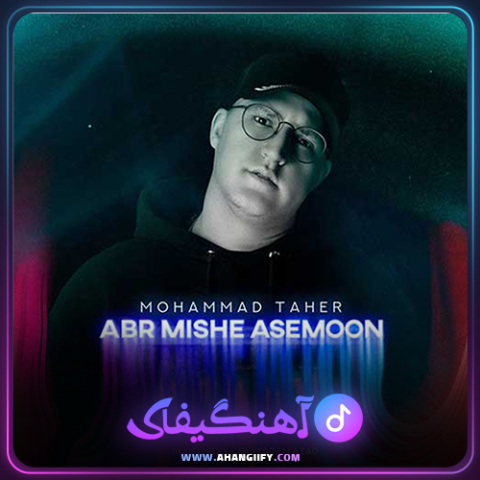 دانلود آهنگ ابر میشه آسمون از محمد طاهر - آهنگیفای