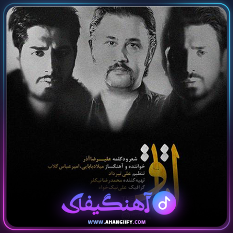 دانلود آهنگ اتاق از امیر عباس گلاب - آهنگیفای