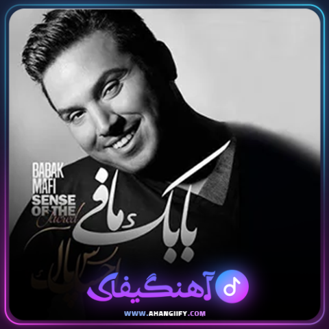 دانلود آهنگ احساس پاک از بابک مافی - آهنگیفای