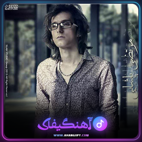 دانلود آهنگ ادعای عشق از مرتضی پاشایی - آهنگیفای