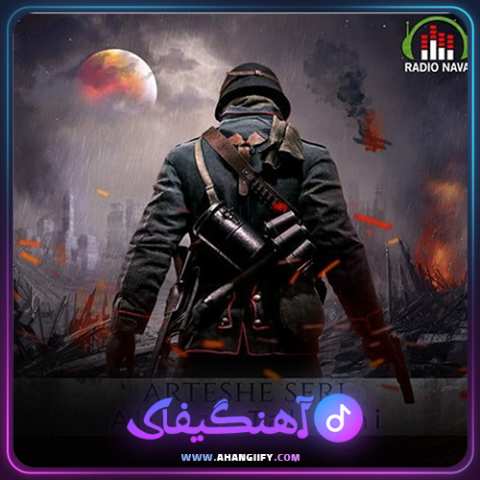 دانلود آهنگ ارتش سری از علیرضا طلیسچی - آهنگیفای