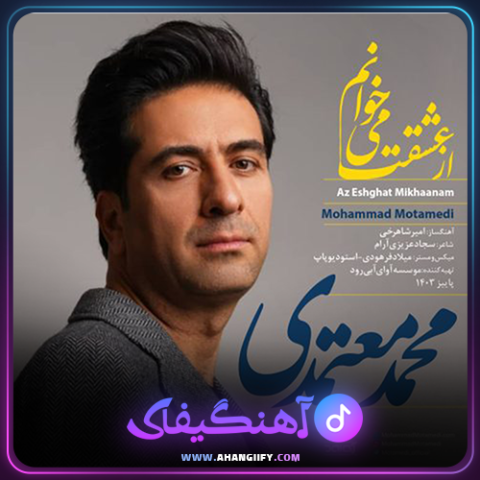 دانلود آهنگ از عشقت می خوانم از محمد معتمدی - آهنگیفای