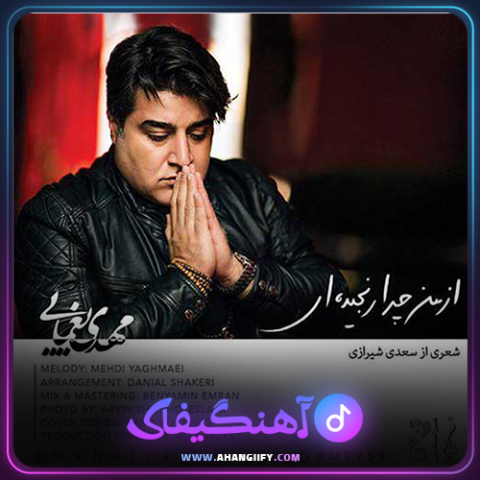 دانلود آهنگ از من چرا رنجیده ای از مهدی یغمایی - آهنگیفای