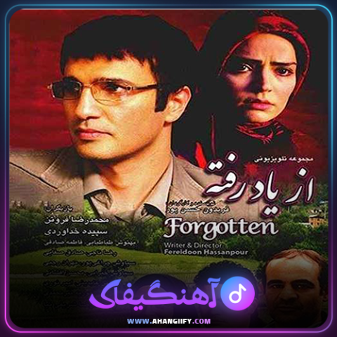 دانلود آهنگ از ياد رفته از محمد معتمدی - آهنگیفای