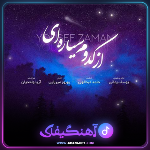 دانلود آهنگ از کدوم سیاره ای از یوسف زمانی - آهنگیفای