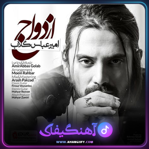 دانلود آهنگ ازدواج از امیر عباس گلاب - آهنگیفای