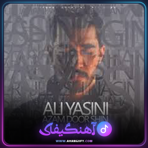 دانلود آهنگ ازم دور شین از علی یاسینی - آهنگیفای