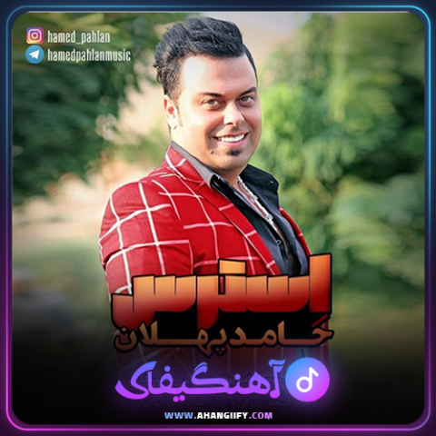 دانلود آهنگ استرس از حامد پهلان - آهنگیفای