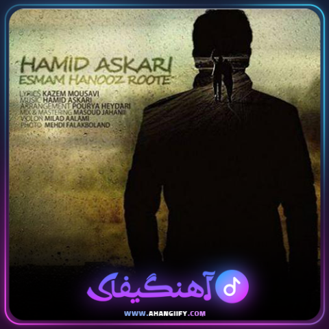 دانلود آهنگ اسمم هنوز روته از حمید عسکری - آهنگیفای