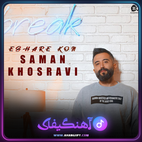 دانلود آهنگ اشاره کن از سامان خسروی - آهنگیفای