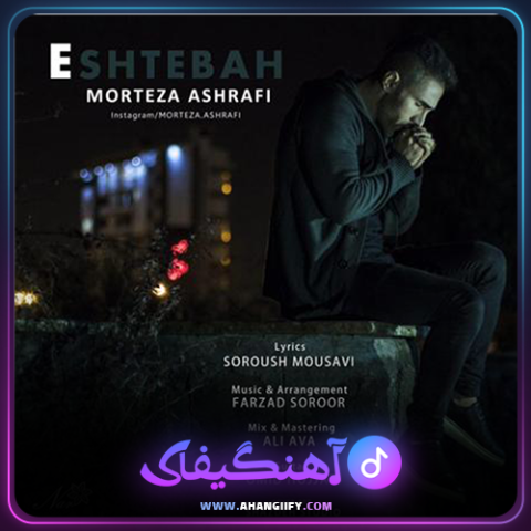 دانلود آهنگ اشتباه از مرتضی اشرفی - آهنگیفای