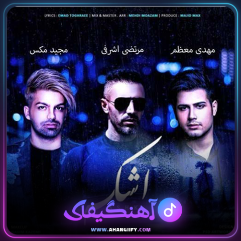 دانلود آهنگ اشک از مرتضی اشرفی - آهنگیفای