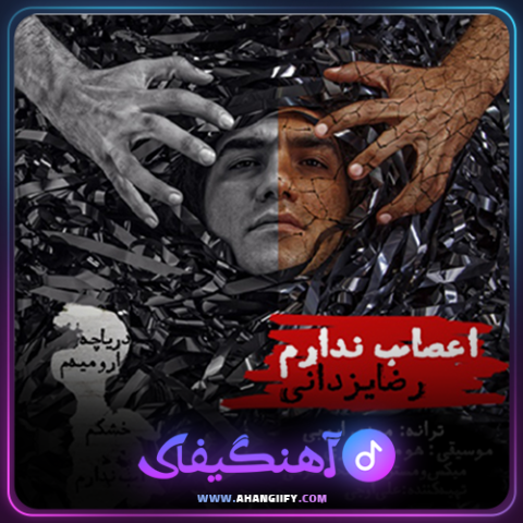 دانلود آهنگ اعصاب ندارم از رضا یزدانی - آهنگیفای