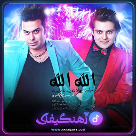 دانلود آهنگ الله الله از حامد پهلان - آهنگیفای