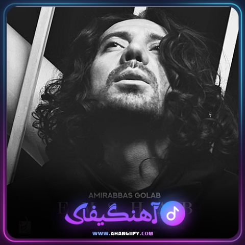 دانلود آهنگ امشب از امیر عباس گلاب - آهنگیفای