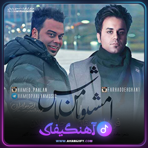 دانلود آهنگ امشبو با من باش از حامد پهلان - آهنگیفای