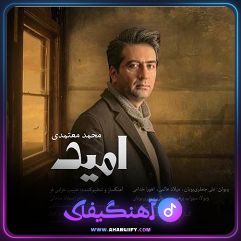 دانلود آهنگ امید از محمد معتمدی - آهنگیفای