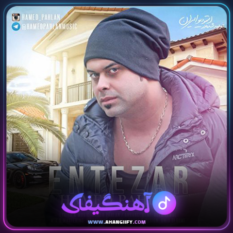دانلود آهنگ انتظار از حامد پهلان - آهنگیفای