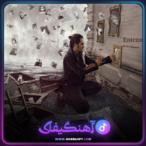دانلود آهنگ انتظاراز رضا یزدانی - آهنگیفای
